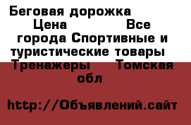 Беговая дорожка QUANTA › Цена ­ 58 990 - Все города Спортивные и туристические товары » Тренажеры   . Томская обл.